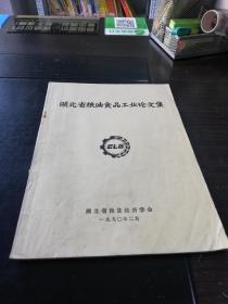 湖北省粮油食品工业论文集