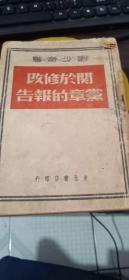 关于修改党章的报告（刘少奇著，1949年东北书店印行）