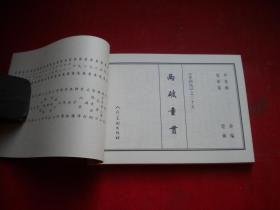 《两破童贯》水浒25，50开任率英绘，人美2008出版10品，6495号，连环画