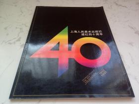 上海人民美术出版社建社四十周年1952--1992