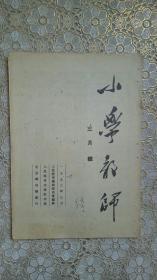 小学教师（1953年三月号）