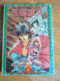 漫画：三国演义 龙狼传 第七卷