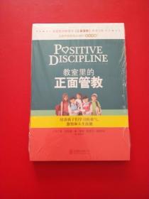 教室里的正面管教：培养孩子们学习的勇气、激情和人生技能 未开封