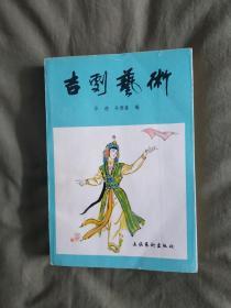 吉剧艺术：平装大32开1982年一版一印