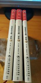 伯恩斯坦金融三部曲：繁荣的代价、华尔街上的经济学家、金融简史【全三册】