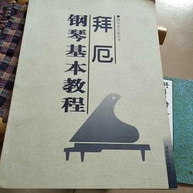 拜厄钢琴基本教程