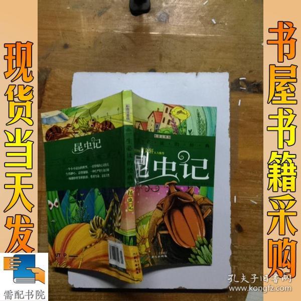 一生必读的经典：昆虫记