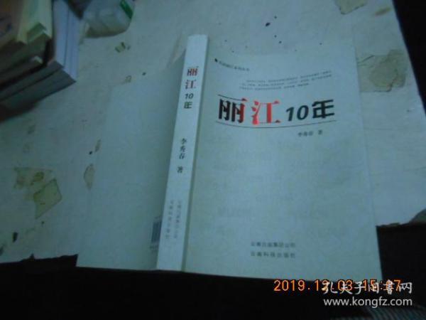 丽江10年