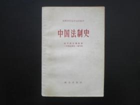 中国法制史  法学教材编辑部中国法制史编写组  群众出版社  八五品