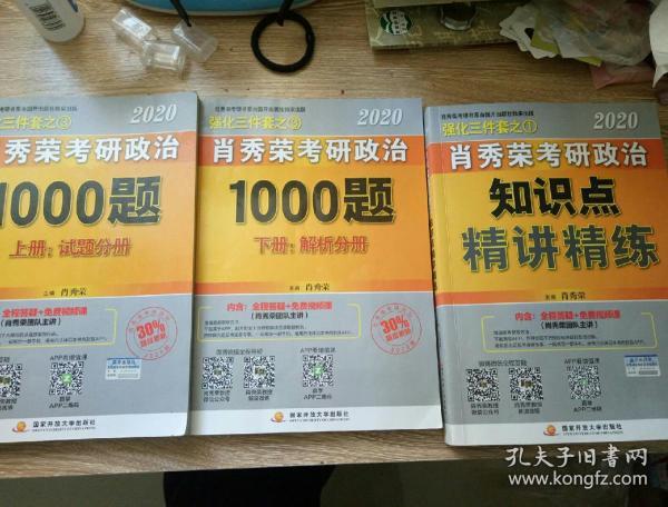 肖秀荣考研政治2020考研政治知识点精讲精练（肖秀荣三件套之一）