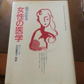 女性的医学 日文原版