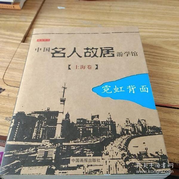 中国名人故居游学馆·上海卷·霓虹背面