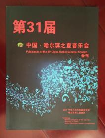 第31届中国•哈尔滨之夏音乐会会刊