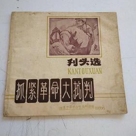 抓紧革命大批判 刊头选