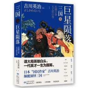 三国5：巨星陨落（日本三国文化的奠基之作）