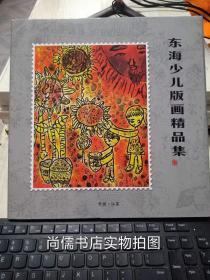 东海少儿版画精品集【限量发行1000册】 有邮票【有光盘】