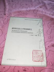 政府信息公开机制研究