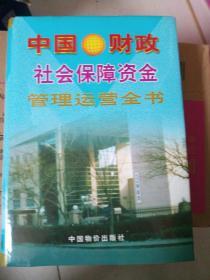 中国财政社会保障资金管理运营全书