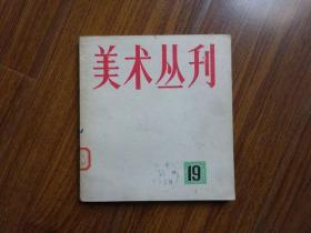 美术丛刊 1982年 第19期