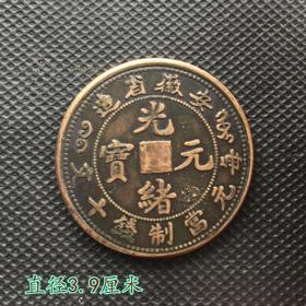 S559铜板铜币安徽省光绪元宝直径3.9厘米