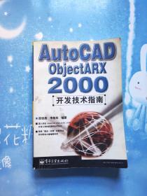 AutoCAD ObjectARX 2000开发技术指南【书内有点划线（如图）不影响阅读】