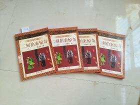 学生版中国古典文学名著（第三辑）——二刻拍案惊奇（全五册）缺二，四本合售