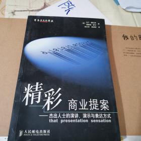 精彩商业提案:杰出人士的演讲、演示与表达方式