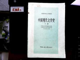 中国现代文学史 下册