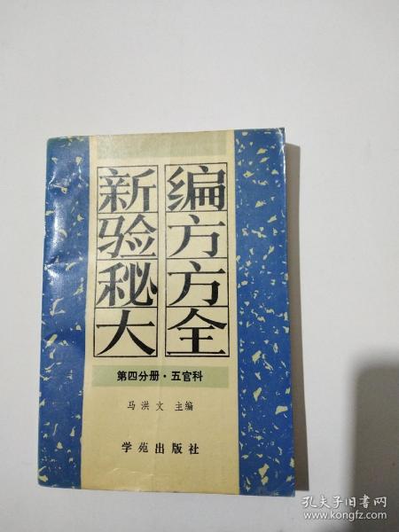 新编验方秘方大全 第四分册 五官科