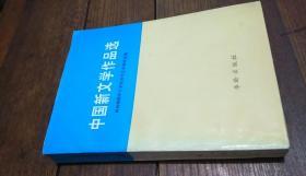 中国新文学作品选