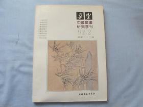 中国绘画研究季刊 《朵云》1992.2 总第33期