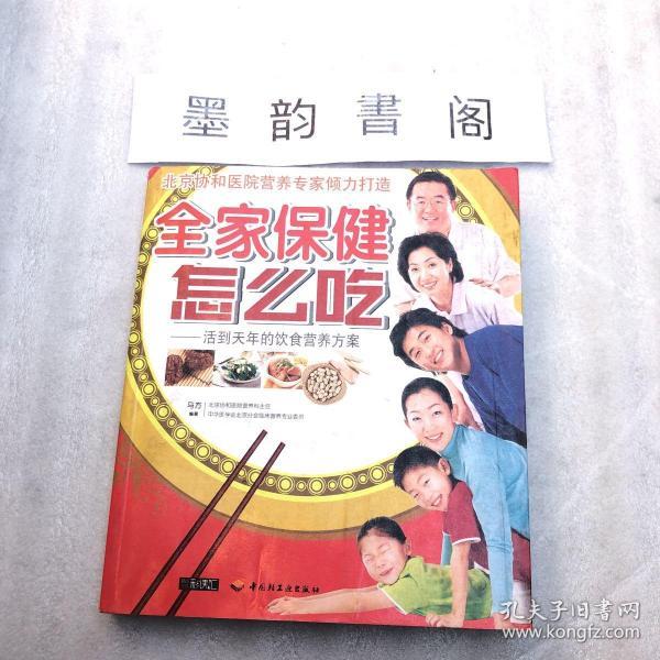 全家保健怎么吃