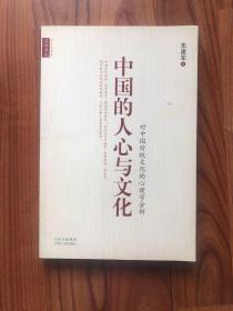 中国的人心与文化：对中国传统文化的心理学分析