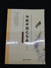 传统中国花鸟画    黑龙江美术出版社2007年一版一印