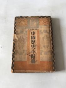 小辞典之六 中国历史小辞典