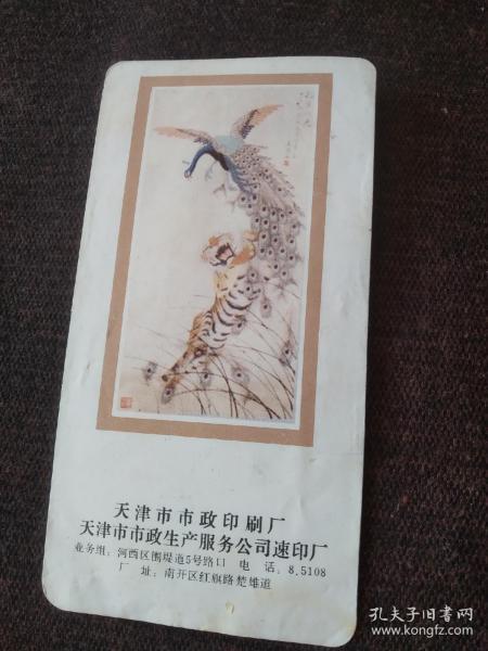 年历卡：1986年恭贺新禧 国画孔雀与虎 天津市 市政印刷厂