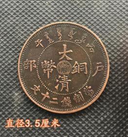 S565铜板铜币大清户部铜板（甯）当制钱二十文背单龙