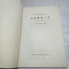 毛料服装工艺（下册）男装、设计 裁剪 缝纫 款式