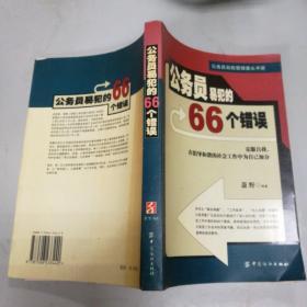 公务员易犯的66个错误