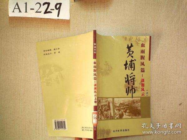 (特价书)黄埔将帅(全20卷)