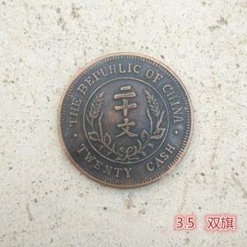 S575铜板铜币大清铜币中华民国开国纪念币双旗二十文