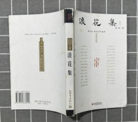 《浪花集》     2005年一版一印