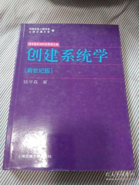 创建系统学：钱学森系统科学思想文库