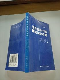 党员领导干部廉洁从政手册