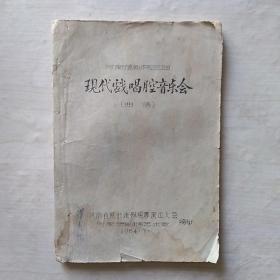 《河南豫剧院三团-现代戏唱腔音乐会（曲谱）》1964年手刻油印本 —— 净重160克