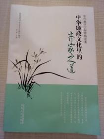 中华廉政文化简明读本：《中华廉政文化里的齐家之道》《中华廉政文化里的为官之道》《中华廉政文化里的处世之道》《中华廉政文化里的生活之道》全四册 合售