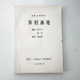 电影文学剧本 你好 再见（油印本 8开对折装订）
