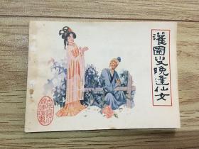 古代白话小说连环画 灌园叟晚逢仙女 一版一印