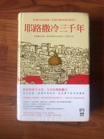 耶路撒冷三千年：THE BIOGRAPHY