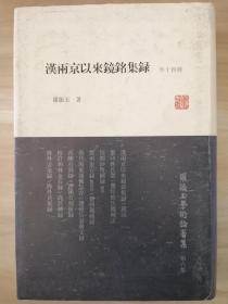 罗振玉学术论著集：汉两京以来镜铭集录（外14种）